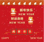 新年快樂