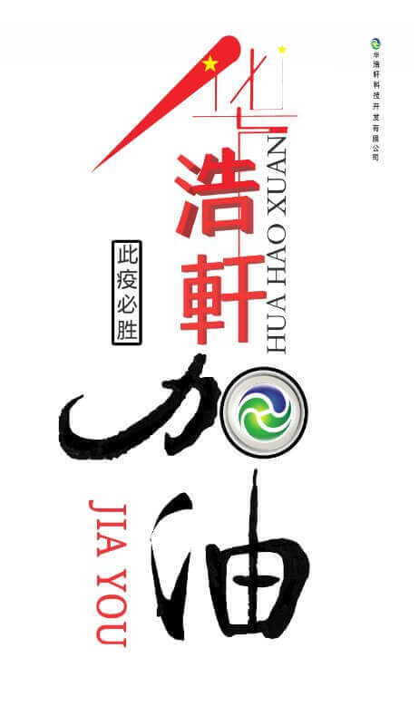 華浩軒加油，中國加油，此疫必勝！