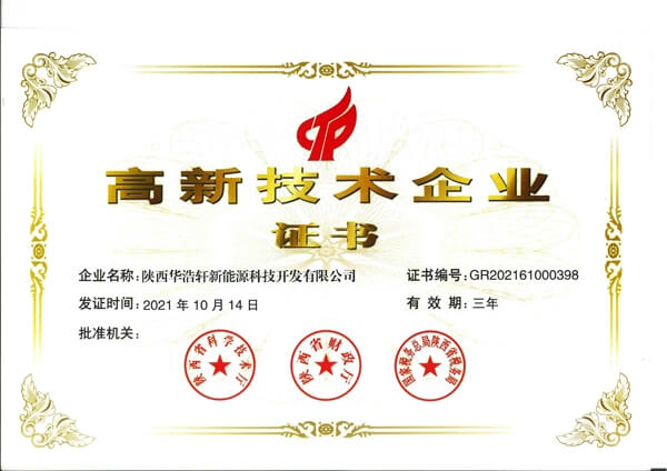 高新技術企業(yè)證書