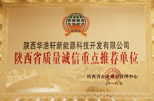 華浩軒公司榮獲“陜西省質(zhì)量誠信重點(diǎn)推薦單位”稱號