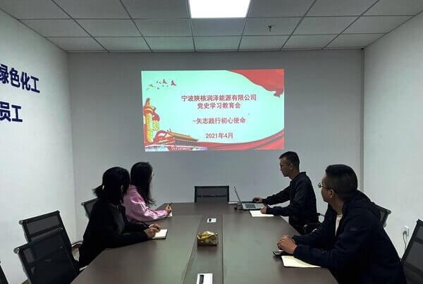 寧波陜核公司積極組織開(kāi)展黨史學(xué)習(xí)教育學(xué)習(xí)活動(dòng)
