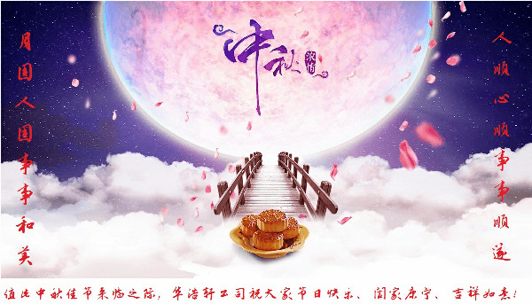 華浩軒公司恭祝大家中秋節(jié)快樂！