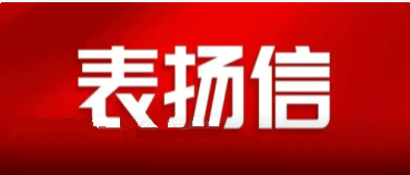 省國資委發(fā)來一封表揚信，點贊中陜核集團國企擔當