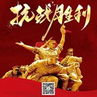 中陜核集團 | 紀(jì)念中國人民抗日戰(zhàn)爭勝利79周年