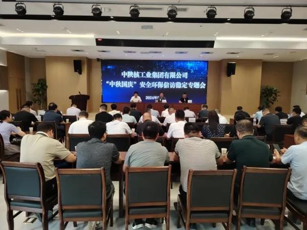 中陜核集團(tuán)召開“中秋、國慶”雙節(jié)安全環(huán)保信訪穩(wěn)定專題會(huì)