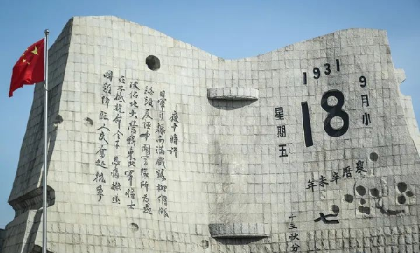 九一八！不敢忘，不能忘！