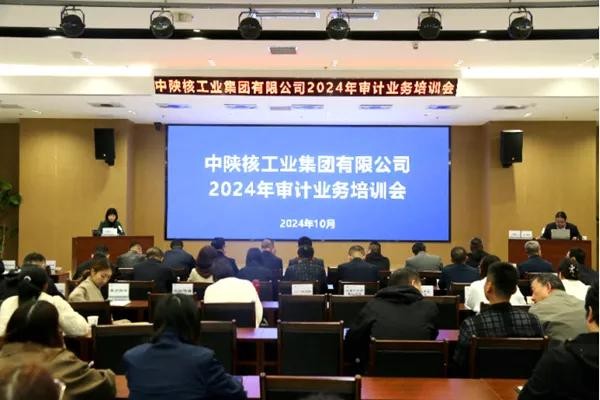 中陜核集團(tuán)組織開展2024年審計(jì)業(yè)務(wù)培訓(xùn)會(huì)