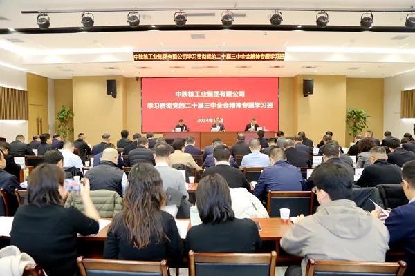 中陜核集團舉辦學(xué)習(xí)貫徹黨的二十屆三中全會精神專題學(xué)習(xí)班