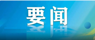 省委召開常委會（擴大）會議 傳達學(xué)習(xí)中央經(jīng)濟工作會議精神