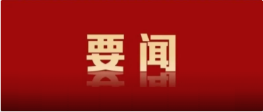 趙一德在省委財經(jīng)委員會會議上強調(diào) 謀深謀準(zhǔn)謀實明年經(jīng)濟工...
