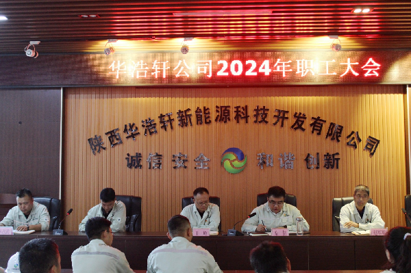 華浩軒公司召開(kāi)2024年職工大會(huì)