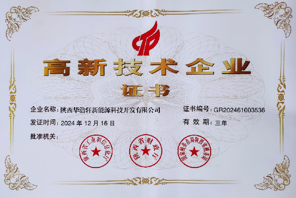 喜訊--------華浩軒順利通過國家級“高新技術(shù)企業(yè)”復(fù)審