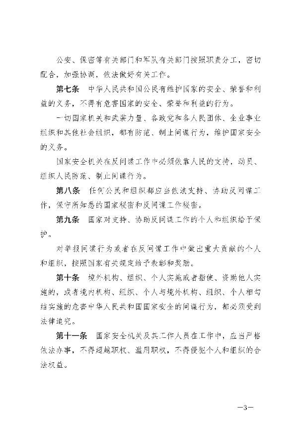 中華人民共和國反間諜法