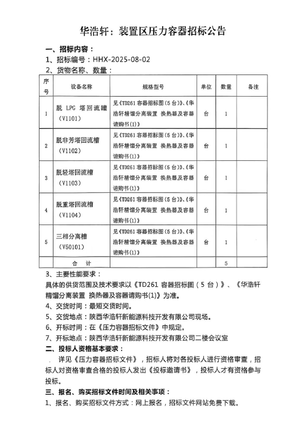 【中陜核】華浩軒公司裝置區(qū)壓力容器招標(biāo)公告